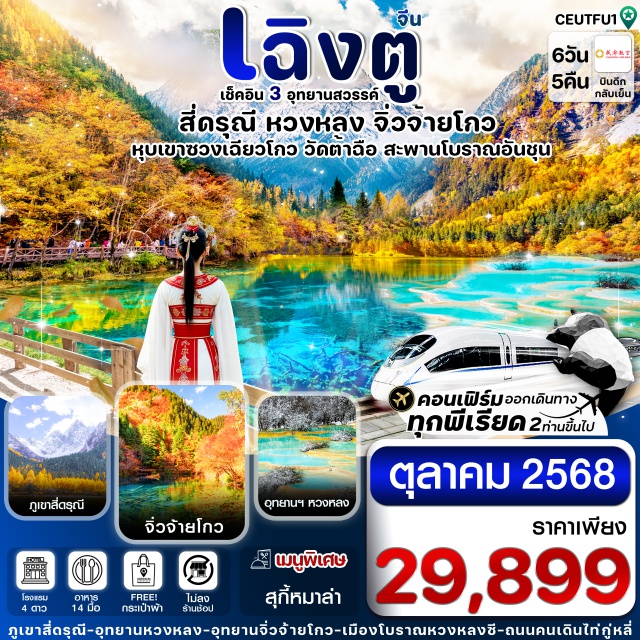 เฉิงตู สี่ดรุณี จิ่วจ้ายโกว ถนนโบราณจิ๋นหลี่ (Jinli Ancient Street)ㆍสถานีรถไฟหวงหลงจิ่วจ้าย (Huanglong-Jiuzhai Railway Station)ㆍจิ่วจ้ายโกว (Jiuzhaigou National Park)ㆍชวนจู่ซื่อ (Chuanzhusi)ㆍอุทยานหวงหลง (Huanglong National Park)ㆍตูเจียงเยี่ยน (Dujiangyan)ㆍธารน้ำสีฟ้า (Blue Water Stream)ㆍภูเขาสี่ดรุณี (Mount Siguniang)ㆍหุบเขาซวงเฉียวโกว (Shuangqiaogou Valley)ㆍซอยกว้างซอยแคบ (Kuanzhai Alley / Wide and Narrow Alleys)ㆍแพนด้ายักษ์ปีนตึก (IFS Panda Climbing Installation)ㆍถนนคนเดินชุนซีไถ้กู๋หลี่ (Chunxi Road & Taikoo Li Pedestrian Street)ㆍPOP MART
#พัก4ดาว#ไม่ลงร้านช้อป