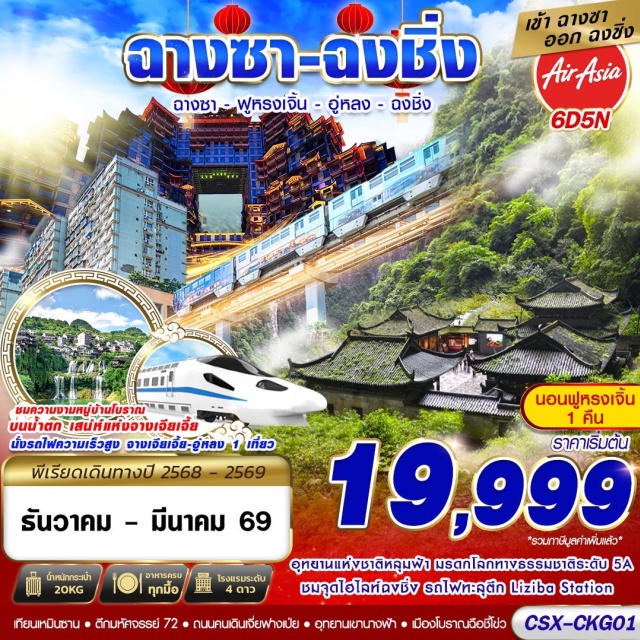 ฉางชา ฟูหรงเจิ้น อู่หลง ฉงชิ่ง เมืองโบราณฟูหรงเจิ้น (Furong Ancient Town)ㆍน้ำตกฟูหรงเจิ้น (Furong Waterfall)ㆍร้านยา (Medicine Shop)ㆍเทียนเหมินซาน (Tianmen Mountain)ㆍทางเดินกระจก (Glass Walkway)ㆍถ้ำประตูสวรรค์ (Tianmen Cave)ㆍโชว์นางจิ้งจอกขาว (Fox Fairy Show)ㆍตึกมหัศจรรย์ 72 (Building 72 Wonders)ㆍร้านหยก (Jade Shop)ㆍหุบเขาอวตาร (Avatar Mountain)ㆍอุทยานแห่งชาติหลุมฟ้า (Wulong Tiankeng National Park)ㆍสะพานสวรรค์ (Natural Bridge)ㆍจุดชมวิวระเบียงแก้ว (Glass Balcony Viewpoint)ㆍอุทยานเขานางฟ้า (Fairy Mountain Park)ㆍจุดชมวิวรถไฟฟ้าทะลุตึก (Light Rail Through Building Viewpoint)ㆍมหาศาลาประชาคม (Great Hall of the People)ㆍร้านยางพารา (Rubber Shop)ㆍเมืองโบราณฉือฉีโข่ว (Ciqikou Ancient Town)ㆍหงหยาต้ง (Hongyadong)ㆍถนนคนเดินเจียฟางเป่ย (Jiefangbei Pedestrian Street)ㆍล่องเรือแม่น้ำเจียหลิงเจียง (Jialing River Cruise)ㆍตึกเวิลด์เทรดเซ็นเตอร์ฉงชิ่งชั้น131 (World Financial Center Chongqing, 131F)ㆍตึกตะเกียบ (Raffles City The Crystal)ㆍตึกขุยชิงชั้น22 (Cuiqing Building 22F)ㆍสือปาที (Shibati Old Street)ㆍThe Ring Mall (The Ring Mall)