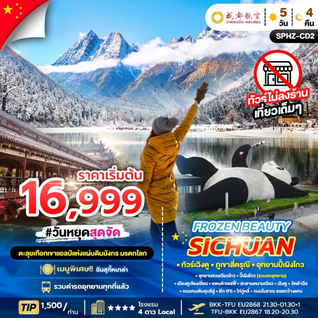 เฉิงตู ปี้เผิงโกว สี่่ดารุณี อุทยานซื่อกูเหนียงซาน (Mount Siguniang National Park / ภูเขาสี่ดรุณี)ㆍหุบเขาซวงเฉียวโกว (Shuangqiaogou Valley)ㆍเมืองตูเจียงเยี่ยน (Dujiangyan)ㆍอุทยานปี้เผิงโกว (Bipenggou Scenic Area)ㆍจตุรัสหยางเทียนวู่ (Yangtianwu Square)ㆍรูปปั้นแพนด้าถ่ายเซลฟี่ (Panda Selfie Statue)ㆍสะพานหนานเฉียว (Nanqiao Bridge)ㆍวัดต้าฉือ (Daci Temple)ㆍถนนคนเดินซุนซี (Chunxi Road Pedestrian Street)ㆍแพนด้าปีนตึก (IFS Panda Climbing Installation)ㆍไท่กู่หลี่ (Taikoo Li)ㆍถนนโบราณซอยกว้างแคบ (Kuanzhai Alley / Wide and Narrow Alleys)
#เที่ยวเต็มไม่มีวันอิสระ#ไม่ลงร้านช้อป#พัก4ดาว