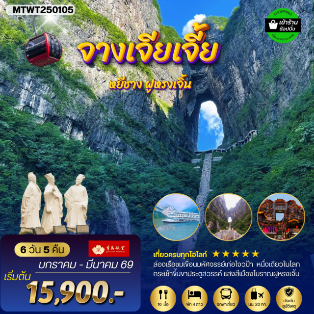 หยีชาง จางเจียเจี้ย เทียนเหมินซาน เมืองหยีชาง (Yichang)ㆍล่องเรือชมเขื่อนสามผา (Three Gorges Dam Cruise)ㆍบ้านเกิดกวี ชวีหยวน (Zhuiyuan’s Birthplace)ㆍสวนถ้ำสามสหาย (Three Friends Cave Garden)ㆍเมืองจางเจียเจี้ย (Zhangjiajie)ㆍตึกมหัศจรรย์ 72 ชั้น (72-Story Wonder Building)ㆍเมืองโบราณฟูหรงเจิ้นยามค่ำคืน (Ancient Furong Town Night)ㆍพิพิธภัณฑ์ภาพเขียนหินทราย (Sandstone Painting Museum)ㆍศูนย์แพทย์แผนจีน (Traditional Chinese Medicine Center)ㆍกระเช้าขึ้นเขาเทียนเหมินซาน (Tianmen Mountain Cable Car)ㆍระเบียงแก้วเลียบหน้าผา (Glass Skywalk)ㆍบันไดเลื่อนทะลุเขา (Escalator Through Mountain) #เที่ยวเต็มไม่มีวันอิสระ#พัก4ดาว