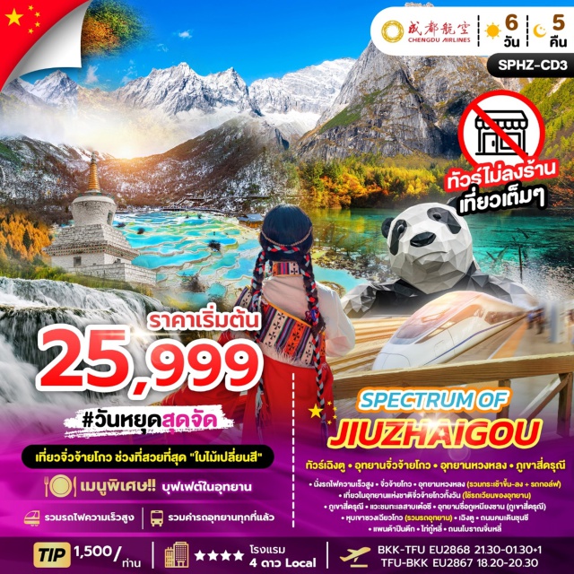 เฉิงตู อุทยานจิ่วจ้ายโกว ภูเขาสี่ดรุณี จิ่วจ้ายโกว (Jiuzhaigou National Park)ㆍอุทยานหวงหลง (Huanglong National Park)ㆍภูเขาสี่ดรุณี (Mount Siguniang)ㆍทะเลสาบเต๋อซี (Diexi Lake)ㆍอุทยานซื่อกูเหนียงซาน (Mount Siguniang National Park)ㆍหุบเขาซวงเฉียวโกว (Shuangqiaogou Valley)ㆍถนนคนเดินชุนซี (Chunxi Road Pedestrian Street)ㆍแพนด้าปีนตึก (IFS Panda Climbing Installation)ㆍไท่กู๋หลี่ (Taikoo Li)ㆍถนนโบราณจิ่นหลี่ (Jinli Ancient Street)
#เที่ยวเต็มไม่มีวันอิสระ#ไม่ลงร้านช้อป#พัก4ดาว