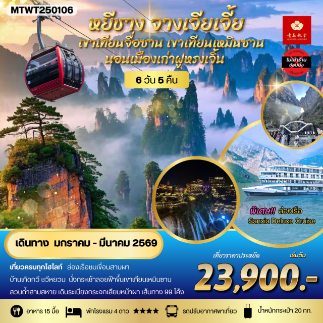 จางเจียเจี้ย ฟ่งหวง เขาเทียนจื่อซาน เมืองหยีชาง (Yichang)ㆍล่องเรือชมเขื่อนสามผา (Three Gorges Dam Cruise)ㆍบ้านเกิดกวี ชวีหยวน (Zhuiyuan’s Birthplace)ㆍสวนถ้ำสามสหาย (Three Friends Cave Garden)ㆍจางเจียเจี้ย (Zhangjiajie)ㆍเขาเทียนเหมินซาน ประตูสวรรค์ (Tianmen Mountain, Heavenly Gate)ㆍเมืองโบราณฟ่งหวง (Fenghuang Ancient Town)ㆍนอนเมืองเก่าฟ่งหวง (Fenghuang Old Town Overnight)ㆍอุทยานไอ่จ้าย (Aizhai Park)ㆍเมืองโบราณฟูหรงเจิ้น (Furong Ancient Town)ㆍนอนในเมืองเก่าฟูหรงเจิ้น (Furong Old Town Overnight)ㆍขึ้นลิฟท์แก้ว เที่ยวเขาเทียนจื่อซาน (Glass Elevator, Tianzi Mountain / Avatar Mountain)ㆍสะพานหนึ่งในใต้หล้า (One Bridge Under Heaven)ㆍลงจากเขาอวตาร (Avatar Mountain Descend)ㆍจุดชมวิว จินเปียนซี (Jinbianxi Viewpoint) #เที่ยวเต็มไม่มีวันอิสระ #ไหว้พระ #สายมู#พัก4ดาว
