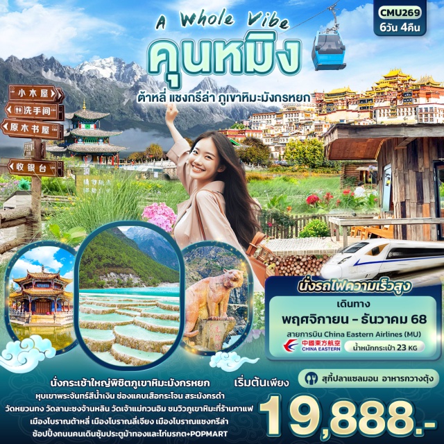 ต้าหลี่ แชงกรีล่า ลี่เจียง สถานที่ทั้งหมด: เมืองต้าหลี่ㆍเมืองโบราณต้าหลี่ㆍทะเลสาบเอ๋อร์ไห่ (Erhai Lake)ㆍวัดเจ้าแม่กวนอิม (Guan Yin Temple)ㆍเจดีย์สามองค์ (Three Pagodas)ㆍแชงกรีล่า (Shangri-La)ㆍช่องแคบเสือกระโจน (Tiger Leaping Gorge)ㆍพิพิธภัณฑ์จามรี (Yark Museum)ㆍเมืองโบราณแชงกรีล่า (Old Town Shangri-La)ㆍวัดลามะซงจ้านหลิน (Songzanlin Monastery)ㆍน่าพาไห่ (Napahai)ㆍลี่เจียง (Lijiang)ㆍสระมังกรดำ (Black Dragon Pool)ㆍเมืองโบราณลี่เจียง (Old Town Lijiang)ㆍภูเขาหิมะมังกรหยก (Jade Dragon Snow Mountain)ㆍโชว์ Impression Lijiangㆍหุบเขาพระจันทร์สีน้ำเงิน (Blue Moon Valley)ㆍไป๋สุ่ยเหอ (Baishui River)ㆍวัดหยวนทง (Yuantong Temple)ㆍถนนคนเดินซุ้มประตูม้าทองและไก่มรกต (Jinma Biji Square)ㆍPOP MART #เที่ยวเต็มไม่มีวันอิสระ #ไหว้พระ #สายมู