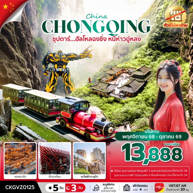 ฉงชิ่ง อู่หลง หงหยาต้ง อุทยานแห่งชาติหลุมฟ้า 3 สะพานสวรรค์ (Three Natural Bridges Wulong)ㆍระเบียงแก้วอู่หลง (Wulong Glass Skywalk)ㆍอุทยานเขานางฟ้า (Fairy Mountain)ㆍหงหยาต้ง (Hongyadong)ㆍถนนคนเดินเจี่ยฟางเป่ย (Jiefangbei Pedestrian Street)ㆍPOP MARTㆍตึก 22 ชั้น (Raffles City Chongqing – The Crystal)ㆍตึกตะเกียบ (Chongqing Twin Towers)ㆍรถไฟฟ้าทะลุตึก (Liziba Station Monorail)ㆍThe Ring Mall of Hongkong Land’s Yorkville #เที่ยวเต็มไม่มีวันอิสระ #ไม่ลงร้าน#พัก4ดาว