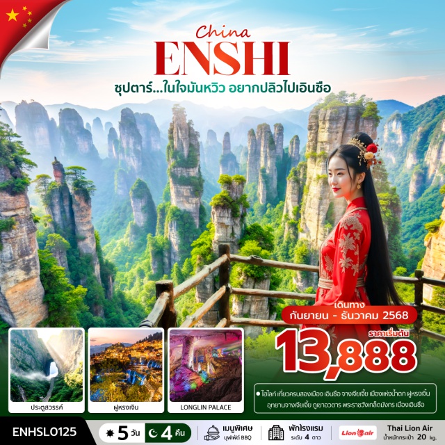 จางเจียเจี้ย ฟูหรงเจิ้น ตู้ซือ เมืองโบราณฟูหรงเจิ้น (Fenghuang Ancient Town)ㆍจางเจียเจี้ย (Zhangjiajie)ㆍยอดเขาเทียนเหมินซาน ถนน 99 โค้ง (Tianmen Mountain – 99 Bends Road)ㆍระเบียงกระจกหน้าผาลอยฟ้า (Glass Skywalk)ㆍบันไดเลื่อนทะลุเขา (Tianmen Mountain Cable Escalator)ㆍประตูสวรรค์ (Heaven’s Gate)ㆍอุทยานจางเจียเจี้ย (Zhangjiajie National Forest Park)ㆍเขาอวตาร (Avatar Mountains)ㆍขึ้นลิฟท์แก้ว (Bailong Elevator)ㆍสะพานหนึ่งในใต้หล้า (One Bridge Under Heaven)ㆍเมืองโบราณตู้ซือ (Tusi Ancient Town)ㆍพระราชวังเกล็ดมังกร (Dragon Scale Palace) #เที่ยวเต็มไม่มีวันอิสระ#พัก4ดาว