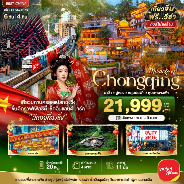 ฉงชิ่ง อู่หลง หลุมบ่อฟ้า มหานครฉงชิ่ง (Chongqing)ㆍเมืองอู่หลง (Wulong)ㆍอุทยานเขานางฟ้า (Fairy Mountain Scenic Area)ㆍอุทยานแห่งชาติหลุมฟ้า - สะพานสวรรค์ (Three Natural Bridges / Tian Sheng San Qiao)ㆍระเบียงแก้วกระจก (Glass Skywalk)ㆍนั่งรถไฟฟ้ารางเบาทะลุตึก (Light Rail through Building)ㆍหมู่บ้านสือปาที 18 บันได (Shibati Traditional Village)ㆍหงหยาต้ง (Hongya Cave)ㆍสวนริมแม่น้ำแกรนด์เธียร์เตอร์ (Grand Theatre Riverside Park)ㆍตึก 22 ชั้น ไคว่ชิงโหลว (Kuaiqing Building)ㆍวัดหลั่วฮั่น (Luohan Temple)ㆍตึกราฟเฟิลซิตี้ (Raffles City Chongqing)ㆍถนนโบราณหลงเหมินฮ่าว (Longmenhao Old Street)ㆍเซียฮ่าวลี่ (Xiahuali)ㆍมหาศาลาประชาคม (Great Hall of the People)ㆍตึกตะเกียบ (Chopsticks Building)ㆍถนนคนเดินเจียฟางเป่ย์ (Jiefangbei Pedestrian Street)ㆍถนนอาหารกวนอิมเฉียว (Guanyinqiao Food Street)ㆍสะพานกวนอิม (Guanyin Bridge)ㆍป้ายไฟ “ฉันอยู่ที่ฉงชิ่ง” (“I’m in Chongqing” Neon Sign)#พัก4ดาว#ไม่ลงร้านช้อป#ฟรีวีซ่า