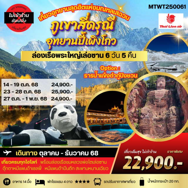 สี่ดรุณี อุทยานปี้เผิงโกว พระใหญ่เล่อซาน นครเฉิงตู (Chengdu)ㆍภูเขาสี่ดรุณี (Mount Siguniang)ㆍอุทยานซวงเฉียวโกว (Shuangqiaogou Scenic Area)ㆍอุทยานปี้เผิงโกว (Bipenggou Scenic Area)ㆍอุทยานภูเขาหิมะต๋ากู่ (Dagu Glacier Scenic Area)ㆍเมืองตูเจียงเยี่ยน (Dujiangyan)ㆍสะพานหนานเฉียว (Nanqiao Bridge)ㆍเมืองเล่อซาน (Leshan)ㆍตุ๊กตาหมีแพนด้าเซลฟี่ (Panda Statue for Selfie Spot)ㆍล่องเรือชมหลวงพ่อโต (Leshan Giant Buddha Boat Tour)ㆍวัดเป้ากั๋ว (Baoguo Temple)ㆍง๊อไบ๊ (Mount Emei / Emeishan)ㆍเมืองเอ๋อเหมยซาน (Emeishan City)ㆍถนนไท่กู่หลี่ (Taikoo Li Shopping Street)ㆍวัดต้าฉือ (Daci Temple)ㆍถนนชุนซีลู่ (Chunxi Road)ㆍตึก IFS แพนด้าปีนตึก (IFS Building Panda Climb)#พัก4ดาว#ไม่ลงร้านช้อป