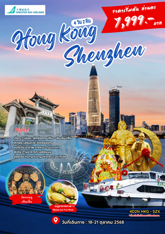 เซินเจิ้น วัดหวังต้าเซียน วัดแชกงหมิว ฮ่องกง (Hong Kong)ㆍเซินเจิ้น (Shenzhen)ㆍวัดกวนอู (Guanwu Temple)ㆍเมืองโบราณหนานโถว (Nantou Ancient Town)ㆍร้านสมุนไพร (Herbal Shop)ㆍร้านหยก (Jade Shop)ㆍถนนคนเดินตงเหมิน (Dongmen Street)ㆍโชว์น้ำพุ 3 มิติ (3D Fountain Show)ㆍวัดหวังต้าเซียน (Wong Tai Sin Temple)ㆍวัดเจ้าแม่กวนอิมฮ่องฮำ (Hong Ham Guanyin Temple)ㆍวัดแชกงหมิว (Che Kung Temple)ㆍล่องเรือ Hong Kong Water Taxi Ride (Water Taxi Ride)ㆍหมู่บ้านชาวประมงลียุนมุน (Lei Yue Mun Fishing Village)ㆍตลาดเลดี้ มาร์เก็ต (Ladies Market)ㆍซิตี้เกท เอ้าท์เลท (Citygate Outlets)  #เที่ยวเต็มไม่มีวันอิสระ