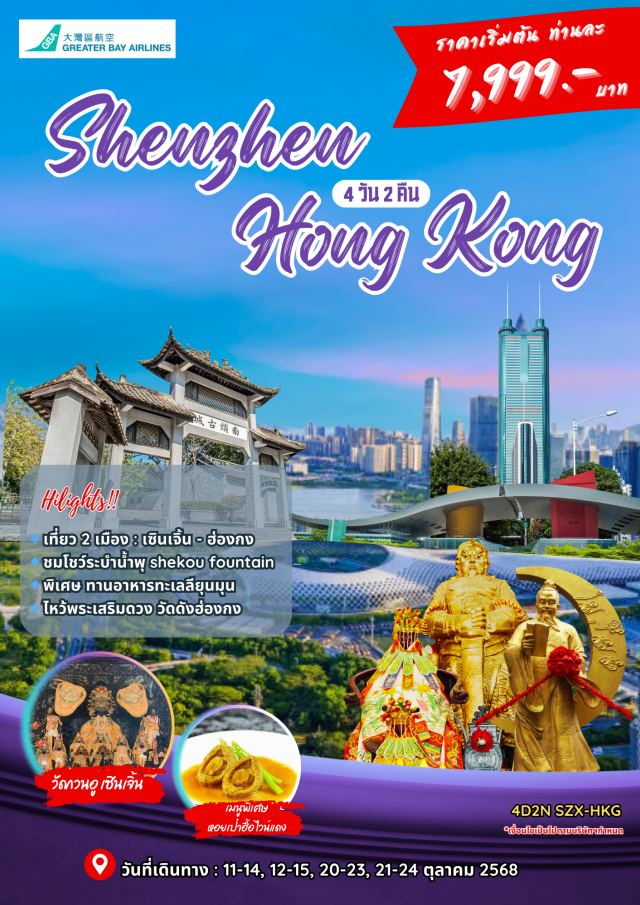 เซินเจิ้น วัดหวังต้าเซียน วัดแชกงหมิว ฮ่องกง (Hong Kong)ㆍเซินเจิ้น (Shenzhen)ㆍวัดว่านโฝ (Wanfo Temple)ㆍหลอวู ซิตี้ (Luohu City)ㆍอาคารตี้หวัง (Diwang Building)ㆍร้านสมุนไพร (Herbal Shop)ㆍร้านหยก (Jade Shop)ㆍวัดกวนอู (Guanwu Temple)ㆍเมืองโบราณหนานโถว (Nantou Ancient Town)ㆍโชว์น้ำพุ 3 มิติ (3D Fountain Show)ㆍวัดหวังต้าเซียน (Wong Tai Sin Temple)ㆍร้านจิวเวอร์รี่ (Jewelry Shop)ㆍวัดเจ้าแม่กวนอิมฮ่องฮำ (Hong Ham Guanyin Temple)ㆍวัดแชกงหมิว (Che Kung Temple)ㆍหมู่บ้านชาวประมงลียุนมุน (Lei Yue Mun Fishing Village)ㆍล่องเรือ Hong Kong Water Taxi Ride (Water Taxi Ride)ㆍซิตี้เกท เอ้าท์เลท (Citygate Outlets) #เที่ยวเต็มไม่มีวันอิสระ