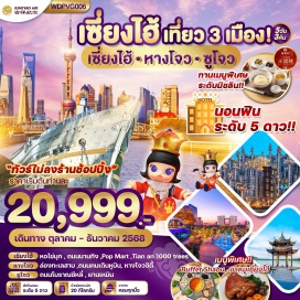 ทัวร์จีน <p><strong>Day 1 : </strong>กรุงเทพฯ - สนามบินสุวรรณภูมิ<br /><strong>Day 2 : </strong>สนามบินเซี่ยงไฮ้ผู่ตง • หางโจว • ทะเลสาบทงเจี้ยน • ล่องเรือ • ชมดอกไม้ตามฤดูกาล  ถนนคนเดิน Hubin Road • ทะเลสาบซีหู • City Balcony • ช้อปปิ้ง Outlet  <br /><strong>Day 3 : </strong>ซูโจว • ประตูผานเหมิน • ถนนโบราณซานถังเจีย • เมืองเซี่ยงไฮ้ • หาดไว่ทาน • ถนนนานกิง  ช้อปปิ้ง POP MART<br /><strong>Day 4 :</strong> อิสระท่องเที่ยว Free Day (เดินทางด้วยตนเอง ไม่มีรถ และไกด์<br /><strong>Day 5 : </strong>STARBUCKS RESERVE ROASTERY • THE LOUIS SHIP • อาคารอู่คัง • TIAN AN 1,000 TREES •NOTH BUND GREENLAND • สนามบินเซี่ยงไฮ้ • สนามบินสุวรรณภูมิ              </p>
<p style='text-align: center;'><strong>---อ่านรายละเอียดเพิ่มเติม---</strong></p>