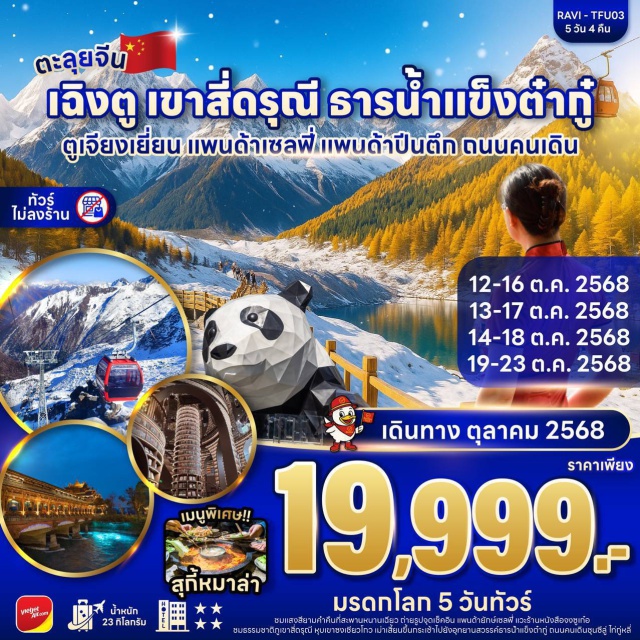 เฉิงตู ตูเจียงเยี่ยน ภูเขาสี่ดรุณี เมืองเฉิงตูㆍถนนโบราณซอยกว้างซอยแคบ (Kuanzhai Alley)ㆍเมืองตูเจียงเยี่ยน (Dujiangyan)ㆍร้านหนังสือจงซูเก๋อ (Zhongshuge Bookstore)ㆍจัตุรัสหย่างเทียนวู่ㆍรูปปั้นแพนด้าเซลฟี่ (Panda Selfie Sculpture)ㆍสะพานหนานเฉียว (Nanqiao Bridge)ㆍภูเขาสี่ดรุณี (Mount Siguniang)ㆍหุบเขาซวงเฉียวโกว (Shuangqiaogou Valley)ㆍเมืองเม่าเซี่ยน (Maoxian)ㆍอุทยานสวรรค์ธารน้ำแข็งต๋ากู่ (Dagu Glacier Park)ㆍถนนคนเดินชุนซีลู่ (Chunxi Road)ㆍตึก IFS (IFS Tower)ㆍถนนคนเดินไท่กู่หลี่ (Taikoo Li)
#ไม่ลงร้านช้อป#พัก4ดาว