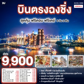 ทัวร์จีน <p><strong>Day 1 : </strong>กรุงเทพฯ (สนามบินสุวรรณภูมิ)-ฉงชิ่ง (สนามบินฉงชิ่งเจียงเป่ย) <strong><br /></strong><strong>Day 2 : </strong>สมุนไพรจีน-สถานีรถไฟฟ้าทะลุตึก-ตึกขุยซิง-ถนนคนเดินเจี่ยฟ่างเป่ย<br />OPTIONAL TOUR : ล่องเรือชมแม่น้ำเหลี่ยงเจียง <br /><strong>Day 3 : อิสระกิจกรรมในเมืองฉงชิ่ง<br />OPTIONAL TOUR :<br />1. อู่หลง-หลุมฟ้าสามสะพานสวรรค์ (รวมรถอุทยาน+ลิฟต์+ระเบียงแก้ว)-อุทยานเขานางฟ้า (รวมรถราง) </strong><br /><strong>Day 4 : </strong>ผลิตภัณฑ์หยก-เช็คอิน RAFFLES SQUARE-ผลิตภัณฑ์เครื่องนอนยางพารา-ตรอกโบราณเซี่ยฮ่าวหลี่-สนามบินฉงชิ่ง<strong><br />OPTIONAL TOUR : THE CRYSTAL EXPLORATION DECK</strong><strong><br /></strong><strong>Day 5 : </strong>ฉงชิ่ง (สนามบินฉงชิ่งเจียงเป่ย)-กรุงเทพฯ (สุวรรณภูมิ)</p>
<p style='text-align: center;'><strong>---อ่านรายละเอียดเพิ่มเติม---</strong></p>