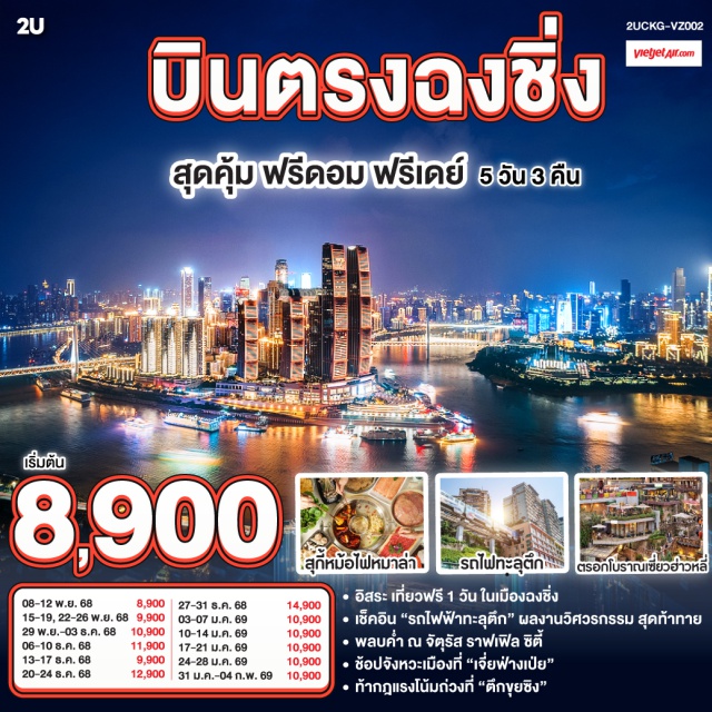 ฉงชิ่ง ตึกขุยซิง สถานีรถไฟฟ้าทะลุตึก สมุนไพรจีนㆍสถานีรถไฟฟ้าทะลุตึกㆍตึกขุยซิงㆍถนนคนเดินเจี่ยฟ่างเป่ยㆍล่องเรือชมแม่น้ำเหลี่ยงเจียง (OPTIONAL)ㆍอู่หลงㆍหลุมฟ้าสามสะพานสวรรค์ㆍอุทยานเขานางฟ้าㆍRAFFLES SQUAREㆍตรอกโบราณเซี่ยฮ่าวหลี่ㆍTHE CRYSTAL EXPLORATION DECK (OPTIONAL)