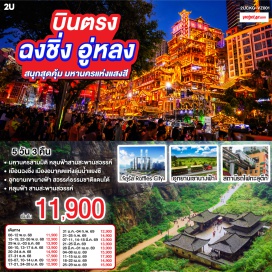 ทัวร์จีน <p><strong>Day 1 : </strong>กรุงเทพฯ (สนามบินสุวรรณภูมิ)-ฉงชิ่ง (สนามบินฉงชิ่งเจียงเป่ย) <strong><br /></strong><strong>Day 2 : </strong>ฉงชิ่ง-อู่หลง-หลุมฟ้าสามสะพานสวรรค์ (รวมรถอุทยาน+ลิฟต์+ระเบียงแก้ว)-อุทยานเขานางฟ้า (รวมรถราง)-ฉงชิ่ง-เช็คอินหงหยาต้ง <br /><strong>Day 3 : </strong>สมุนไพรจีน-สถานีรถไฟฟ้าทะลุตึก-ตึกขุยซิง-ถนนคนเดินเจี่ยฟ่างเป่ย<strong><br />OPTIONAL TOUR : ล่องเรือชมแม่น้ำเหลี่ยงเจียง </strong><br /><strong>Day 4 : </strong>ผลิตภัณฑ์หยก-เช็คอิน RAFFLES SQUARE-ผลิตภัณฑ์เครื่องนอนยางพารา-ตรอกโบราณเซี่ยฮ่าวหลี่-สนามบินฉงชิ่ง<strong><br />OPTIONAL TOUR : THE CRYSTAL EXPLORATION DECK</strong><strong><br /></strong><strong>Day 5 : </strong>ฉงชิ่ง (สนามบินฉงชิ่งเจียงเป่ย)-กรุงเทพฯ (สุวรรณภูมิ)  </p>
<p style='text-align: center;'><strong>---อ่านรายละเอียดเพิ่มเติม---</strong></p>