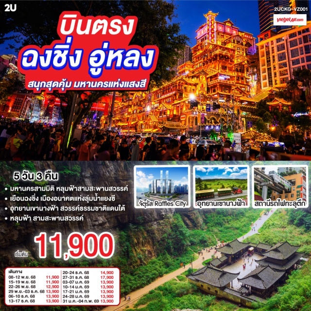 ฉงชิ่ง อู่หลง หลุมฟ้าสามสะพานสวรรค์ ฉงชิ่งㆍอู่หลงㆍหลุมฟ้าสามสะพานสวรรค์ㆍอุทยานเขานางฟ้าㆍหงหยาต้งㆍสมุนไพรจีนㆍสถานีรถไฟฟ้าทะลุตึกㆍตึกขุยซิงㆍถนนคนเดินเจี่ยฟ่างเป่ยㆍล่องเรือชมแม่น้ำเหลี่ยงเจียง (OPTIONAL)ㆍRAFFLES SQUAREㆍตรอกโบราณเซี่ยฮ่าวหลี่ㆍTHE CRYSTAL EXPLORATION DECK (OPTIONAL)
