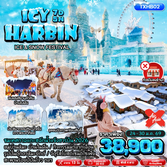 ฮาร์บิน มู่ตันเจียง หมู่บ้านหิมะ ร้านเสื้อกันหนาวㆍเมืองสไตล์รัสเซีย เหิงต้าเห๋อจื่อ (Volga Manor / Hengdaohezi Russian Town)ㆍหัวรถจักรรถไฟจีนสายตะวันออกㆍหมู่บ้านหิมะ (Xuexiang Snow Village)ㆍอนุสาวรีย์หิน Xuexiangㆍไปรษณีย์หมู่บ้านหิมะㆍพิพิธภัณฑ์หมู่บ้านหิมะㆍถนนคนเดินหมู่บ้านหิมะㆍDream Home Snow Townㆍจุดชมวิวภาพเขียนสิบลี้ (Shili Gallery)ㆍกิจกรรมนั่งม้าลากเลื่อนㆍรูปปั้นตุ๊กตาหิมะยักษ์ㆍจัตุรัสโบสถ์เซนต์โซเฟีย (St. Sophia Cathedral Square)ㆍเกาะพระอาทิตย์ (Sun Island)ㆍเทศกาลแกะสลักน้ำแข็ง (Harbin International Ice and Snow Festival)ㆍคฤหาสน์วอลการ์ (Volga Manor)ㆍสะพานร้อยปีปินโจว (Binzhou Railway Bridge)ㆍอนุสาวรีย์ฝั่งหง (Flood Control Monument)ㆍถนนจงหยาง (Zhongyang Pedestrian Street)
#ไม่ลงร้านช้อป#พัก4ดาว
