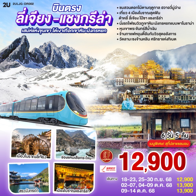 ลี่เจียง ต้าหลี่ แชงกรีล่า กรุงเทพฯㆍลี่เจียงㆍต้าหลี่ㆍสวนฮวาอวี่มู่ฉางㆍทะเลสาบเอ๋อไห่ (Erhai Lake)ㆍวัดเจ้าแม่กวนอิมㆍเจดีย์สามองค์ㆍเมืองโบราณต้าหลี่ㆍแชงกรีล่าㆍช่องแคบเสือกระโจน (Tiger Leaping Gorge)ㆍพิพิธภัณฑ์จามรีㆍเมืองโบราณแชงกรีล่าㆍวัดต้าฝอㆍวัดลามะซงจ้านหลิน (Songzanlin Lamasery)ㆍทะเลสาบนาพาไห่ (Napa Lake)ㆍสระมังกรดำ (Black Dragon Pool)ㆍเมืองโบราณลี่เจียงㆍภูเขาหิมะมังกรหยก (Jade Dragon Snow Mountain)ㆍหุบเขาพระจันทร์สีน้ำเงิน (Blue Moon Valley)ㆍทะเลสาบไป๋สุ่ยเหอ (Baishui River)ㆍเมืองโบราณไป๋ซาㆍร้านกาแฟ หยุนตี้อัน