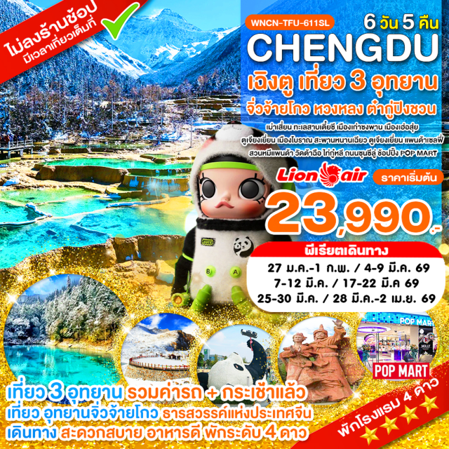 เฉิงตู จิ่วจ้ายโกว หวงหลง เมืองเม่าเซี่ยน • ทะเลสาบเตี๋ยซี • เมืองเก่าซงพาน • กำแพงเมืองโบราณ • จิ่วจ้ายโกว (น้ำตกตะวันลับฟ้า • ทะเลสาบกระจก • Long Lake • ทะเลสาบนกยูง • ทะเลสาบหมีแพนด้า • ทะเลสาบ 5 สี • ทะเลสาบเสือ • ทะเลสาบแรด • ทะเลสาบสองมังกร • หมู่บ้านซู่เจิ้ง) • หวงหลง (สระห้าสี • วัดหวงหลง) • เมืองเฮ่อสุ่ย • ภูผาหิมะการ์เซียต๋ากู่ปิงชวน (ทะเลสาบจินโฮวไห่ • ทะเลสาบหงส์ • ลำธารคู่รัก • ทะเลสาบต๋ากู่) • ตูเจียงเยี่ยน • เมืองโบราณ • สะพานหนานเฉียว • ศูนย์อนุรักษ์แพนด้า • วัดต้าฉือ • ถนนไท่กู๋หลี • ถนนซุนซีลู่ • POP MART #เที่ยวเต็มไม่มีวันอิสระ#พัก4ดาว