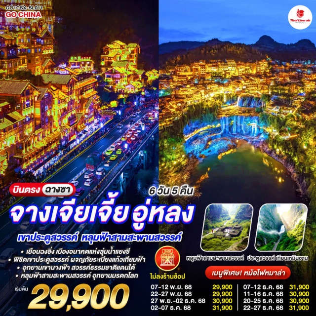 ฉางชา ฉงชิ่ง จางเจียเจี้ย ตึกมหัศจรรย์ 72 ชั้นㆍเขาเทียนเหมินซานㆍระเบียงแก้วㆍบันไดเลื่อน 999 ชั้นㆍเมืองโบราณฝูหรงㆍตึกขุยซิงㆍถนนคนเดินเจี่ยฟ่างเป่ยㆍอาคารพิพิธภัณฑ์ศิลปะㆍตรอกโบราณเซี่ยฮ่าวหลี่ㆍหงหยาต้งㆍสถานีรถไฟทะลุตึกㆍเมืองโบราณฉือชี่โข่วㆍเขานางฟ้าㆍหลุมฟ้าสามสะพานสวรรค์ㆍถนนคนเดินหวงซิงลู่

#ไม่ลงร้านช้อป #พัก4ดาว