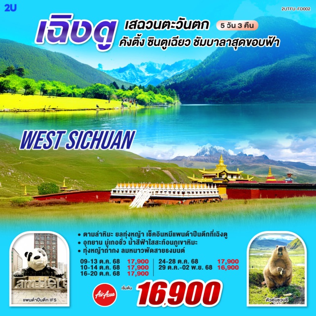 เฉิงตู ทุ่งหญ้าถ่ากง หมีแพนด้าปีนตึก ถนนไท่กู๋หลี่ คังติ้งㆍทะเลสาบมู่เกอชั่วㆍถนนสาย 434 (ถนนเส้นที่สวยที่สุด)ㆍทุ่งหญ้าถ่ากงㆍวัดลามะมู่ถ่าㆍวัดต้าฉือㆍถนนไท่กู๋หลี่ㆍถนนคนเดินชุนซีลู่ㆍตึกเฉิงตู IFSㆍหมีแพนด้าปีนตึกㆍตึกแฝดเฉิงตู