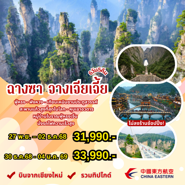 บินตรงเชียงใหม่ จางเจียเจี้ย ฉางชา ฟ่งหวง ฉางชา (Changsha)ㆍเมืองโบราณฟ่งหวง (Fenghuang Ancient Town)ㆍเมืองเฟิ่งหวง (Fenghuang)ㆍเมืองฟูหรงเจิ้น (Furong Town)ㆍเมืองจางเจียเจี้ย (Zhangjiajie)ㆍเทียนเหมินซาน ประตูสวรรค์ (Tianmen Mountain Heaven’s Gate)ㆍตึกมหัศจรรย์ 72 ชั้น (72-Story Marvel Building)ㆍสะพานแก้วสูงที่สุดในโลกแห่งจางเจียเจี้ย (Zhangjiajie Glass Bridge)ㆍเทียนจื่อซาน หุบเขาอวตาร (Tianzi Mountain Avatar Valley)ㆍถนนคนเดินซีปู้เจีย (Xipu Street)ㆍถนนคนเดิน หวงซิงลู่ (Huangxing Road) #เที่ยวเต็มไม่มีวันอิสระ