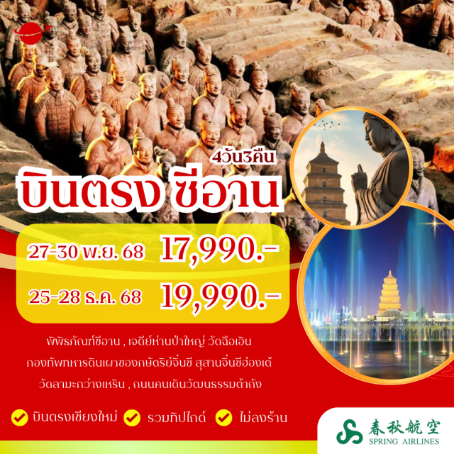 บินตรงเชียงใหม่ ซีอาน พิพิธภัณฑ์ สุสานจิ๋นซี พิพิธภัณฑ์ซีอาน (Xi’an Museum)ㆍเจดีย์ห่านป่าเล็ก (Small Wild Goose Pagoda)ㆍเจดีย์ห่านป่าใหญ่ (Big Wild Goose Pagoda)ㆍโชว์น้ำพุถนนราชวงศ์ถัง (Tang Dynasty Fountain Show)ㆍสุสานจิ๋นซีฮ่องเต้ (Terracotta Army)ㆍถนนคนเดินวัฒนธรรมต้าถัง (Tang Culture Street)ㆍวัดลามะ (Great Mosque)ㆍกำแพงเมืองซีอาน (Xi’an City Wall)ㆍถนนมุสลิม (Muslim Street) #เที่ยวเต็มไม่มีวันอิสระ