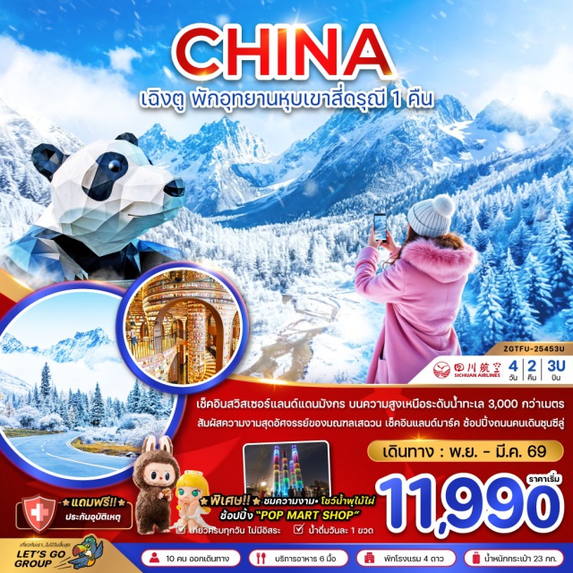 เฉิงตู อุทยานหุบเขาสี่ดรุณี แพนด้ายักษ์ปีนตึก IFS เฉิงตู (Chengdu) ㆍ อุทยานหุบเขาสี่ดรุณี (Siguniang Valley National Park) ㆍ หุบเขาชวงเฉียวโกว (Zhouqiao Valley) ㆍ เมืองตูเจียงเอี้ยน (Dujiangyan City) ㆍ ร้านหนังสือจงซูเก๋อ (Zongsuge Bookstore) ㆍ จุดเช็คอินตึกแฝด (Twin Towers Check-in) ㆍ ห้าง SKP (SKP Mall) ㆍ โชว์น้ำพุไม้ไผ่ (Bamboo Water Fountain Show) ㆍ ถนนโบราณซอยกว้างซอยแคบ (Wide and Narrow Alleys) ㆍ POP MART ㆍ ถนนคนเดินไทกู่หลี่ (Taikoo Li Pedestrian Street) ㆍ ถนนคนเดินชุนซีลู่ (Chunxi Road) ㆍ แพนด้ายักษ์ปีนตึก IFS (Giant Panda Climbing IFS)
