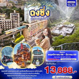 ทัวร์จีน <p><strong>Day 1 : </strong>ท่าอากาศยานนานาชาติสุวรรณภูมิ<br /><strong>Day 2 : </strong>ท่าอากาศยานนานาชาติฉงชิ่งเจียงเป่ย์ ฉงชิ่ง - เข้าสู่ที่พัก – อู่หลง – เขานางฟ้า(รวมรถราง) - หลุมบ่อฟ้าและสะพานสวรรค์(ลิฟท์แก้วขาลง+รถประจำทางอุทยาน+รถกอล์ฟ) - ระเบียงแก้วกระจก <br /><strong>Day 3 : </strong>อู่หลง – ฉงชิ่ง – ร้านยา - ตึกคุ๋ยซิง – หงหยาต้ง - ถนนคนเดินเจี้ยฟ่างเปย+ร้าน POPMART<br /><span style='background-color: #fbeeb8;'><strong>OPTION:  ล่องเรือแม่น้ำเหลียงเจียงชมวิวค่ำคืนฉงชิ่ง</strong></span><br /><strong>Day 4 : </strong>ร้านหมอนโอโซน - ร้านผ้าไหม - รถไฟทะลุตึก – จัตุรัสมหาศาลาประชาคม – เมืองโบราณสือชี่โข่ว - ห้างThe Ring Mall of Hongkong Land's Yorkville - ท่าอากาศยานนานาชาติฉงชิ่งเจียงเป่ย์ <br /><strong>Day 5 : </strong>ท่าอากาศยานนานาชาติฉงชิ่งเจียงเป่ย์ – ท่าอากาศยานนานาชาติสุวรรณภูมิ  </p>
<p style='text-align: center;'><br /><strong>---อ่านรายละเอียดเพิ่มเติม---</strong></p>