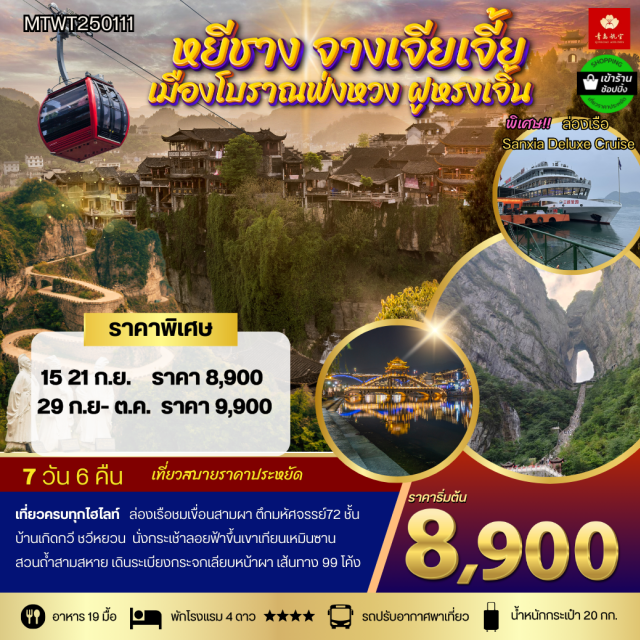 หยีชัง เขื่อนสามผา กระเช้าขึ้นเขาเทียนเหมินซาน หยีชัง (Yichang) ㆍ เขื่อนสามผา (Three Gorges Dam) ㆍ สวนถ้ำสามสหาย (Three Friends Cave Garden) ㆍ บ้านเกิดกวีชวีหยวน (Zhuiyuan’s Hometown) ㆍ จางเจียเจี้ย (Zhangjiajie) ㆍ ตึกมหัศจรรย์ 72 ชั้น ศูนย์แพทย์แผนจีน (72-Story Wonder Building Chinese Medicine Center) ㆍ เมืองโบราณฟูหรงเจิ้น (Furong Ancient Town) ㆍ เมืองโบราณฟ่งหวง (Fenghuang Ancient Town) ㆍ กระเช้าขึ้นเขาเทียนเหมินซาน (Tianmen Mountain Cable Car) ㆍ ระเบียงแก้วเลียบหน้าผา (Cliffside Glass Balcony) ㆍ บันไดเลื่อนทะลุเขา (Mountain Escalator) ㆍ โชว์เม่ยลี่เซียงซี (Meili Xiangxi Show) ㆍ สะพานกระจกข้ามหุบเขาแกรนด์แคนยอน (Grand Canyon Glass Bridge)#พัก4ดาว