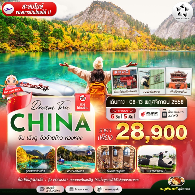 เฉิงตู จิ่วจ้ายโกว หวงหลง เฉิงตูㆍเมืองโบราณลั่วต้าย (Luodai Ancient Town – บ้านดินฮักกา)ㆍจิ่วจ้ายโกว (Jiuzhaigou National Park)ㆍอุทยานจิ่วจ้ายโกว (รวมรถเวียนอุทยาน)ㆍซวนจูซื่อㆍอุทยานหวงหลง (Huanglong National Park – รวมกระเช้าและรถกอล์ฟ)ㆍเมืองโบราณซงพาน (Songpan Ancient Town)ㆍทะเลสาบเตี่ยซี (Diexi Lake)ㆍตูเจียงเยี้ยน (Dujiangyan)ㆍจัตุรัสหย่างเทียนวอ (Yangtianwo Square – รูปปั้นแพนด้าเซลฟี่)ㆍห้องสมุดจงซูเก๋อ (Zhongshuge Bookstore)ㆍห้าง IFS (หมีแพนด้าปีนตึก)ㆍPOPMARTㆍที่ทำการไปรษณีย์หมีแพนด้า (PANDA POST)ㆍถนนคนเดินชุนซีลู่ (Chunxi Road Pedestrian Street)ㆍน้ำพุแสงสีไม้ไผ่ㆍถนนคนเดินซอยกว้างซอยแคบ (Kuanzhai Alley – ร้าน POPMART)
#พัก4ดาว