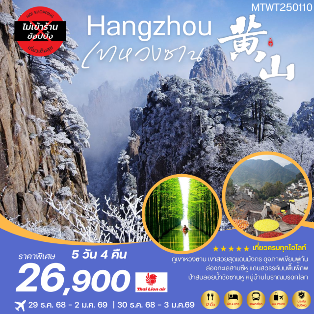 หวงซาน หมู่บ้านโบราณหงชุน ล่องเรือทะเลสาบซีหู หวงซาน (Huangshan) ㆍ สวนป่าไม้ลอยน้ำชิงซานหู (Qingshanhu Forest Park) ㆍ ถงซี (Tunxi) ㆍ ถนนโบราณถงซีเหล่าเจีย (Tunxi Old Street) ㆍ การแสดง CHARMING ANHUI (Charming Anhui Show) ㆍ หมู่บ้านโบราณหงชุน (Hongcun Ancient Village) ㆍ หมู่บ้านโบราณหวงหลิ่ง (Huangling Ancient Village) ㆍ พิพิธภัณฑ์อาหารหุยโจว (Huizhou Food Museum) ㆍ วู่หนีโจว (Wuni Zhou) ㆍ หางโจว (Hangzhou) ㆍ ล่องเรือทะเลสาบซีหู (West Lake Cruise) ㆍ ย่านเหอฝางเจีย (Hefang Street) #ไม่ลงร้านช้อป