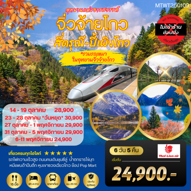 เฉิงตู สี่ดรุณี จิ่วจ้ายโกว สี่ดรุณี (Siguniang) ㆍ อุทยานภูเขาสี่ดรุณี (Siguniang Mountain Park) ㆍ หุบเขาซวงเฉียวโกว (Zhouqiao Valley) ㆍ อุทยานปี้เผิงโกว (Bipeng Valley) ㆍ จิ่วจ้ายโกว (Jiuzhaigou) ㆍ ชวนจู่ซื่อ (Chuanzhusi) ㆍ ตึกแฝด (Twin Towers) ㆍ แพนด้าปีนตึก IFS (Giant Panda Climbing IFS) #ไม่ลงร้านช้อป