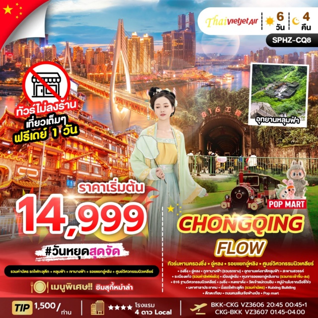 ฉงชิ่ง อู่หลง ฝูหลิง เจียฟ่างเป่ย ฉงชิ่งㆍอู่หลงㆍภูเขานางฟ้า (Fairy Mountain – รวมรถราง)ㆍอุทยานแห่งชาติหลุมฟ้า-สะพานสวรรค์ (Three Natural Bridges – รวมลิฟต์)ㆍระเบียงแก้วㆍฝูหลิง (Fuling)ㆍหุบเขารอยแยกอู่หลิงซาน (Wulingshan Grand Canyon – รวมกระเช้า)ㆍฐานวิศวกรรมนิวเคลียร์ 816 (816 Nuclear Military Plant)ㆍหงหยาต้ง (Hongyadong)ㆍวัดเจ้าแม่กวนอิมㆍหมู่บ้านโบราณฉือชี่โข่ว (Ciqikou Ancient Town)ㆍมหาศาลาประชาคมฉงชิ่ง (Great Hall of the People)ㆍรถไฟทะลุตึก (Liziba Station – รวมค่าบัตร)ㆍKuixing Buildingㆍตึกตะเกียบ (Chopsticks Building)ㆍถนนคนเดินเจียฟ่างเป่ย (Jiefangbei Pedestrian Street)ㆍPop Mart
#พัก4ดาว#ไม่ลงร้านช้อป#มีวันอิสระ