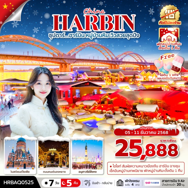 ฮาร์บิน ฉางชุน จัตุรัสวัฒนธรรม ฉางชุนㆍคณะกรรมการปกครองแมนจู (Manchukuo Imperial Palace – ผ่านชม)ㆍจัตุรัสวัฒนธรรมㆍฮาร์บินㆍร้านเสื้อกันหนาวㆍโบสถ์เซนต์โซเฟีย (St. Sophia Cathedral – ถ่ายรูปด้านนอก)ㆍสวนสตาลิน (Stalin Park)ㆍสะพานรถไฟปิงโจว (Binzhou Railway Bridge – ผ่านชม)ㆍถนนคนเดินจงหยาง (Zhongyang Pedestrian Street)ㆍPOPMARTㆍอนุสาวรีย์ฝั่งหง (Flood Control Monument)ㆍคฤหาสน์วอลการ์ (Volga Manor)ㆍตุ๊กตาหิมะยักษ์ (Giant Snowman – ถ่ายรูป)ㆍยาปู้ลี่ (Yabuli)ㆍลานสกียาปู้ลี่ (Yabuli Ski Resort)ㆍหมู่บ้านหิมะ (China Snow Town)ㆍถนนคนเดินหมู่บ้านหิมะㆍICE AND SNOW GALLERYㆍป่าหิมะ (Snow Forest Walk)ㆍสโนว์โมบิลㆍภูเขาหัวล้าน (Bald Mountain)ㆍพิพิธภัณฑ์หมู่บ้านหิมะㆍไปรษณีย์หมู่บ้านหิมะㆍCHINA SNOW TOWNㆍห้างเจ้อโหยวชาน (Joyous Chan Mall)ㆍวัดฉางชุนว่านโซ่ว (Changchun Wanshou Temple)ㆍถนนกุ้ยหลิน (Guilin Road)#ไม่ลงร้านช้อป#พัก4ดาว