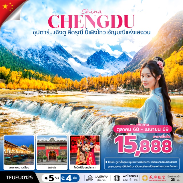 เฉิงตู สี่ดรุณี ปี้เผิงโกว เฉิงตูㆍภูเขาสี่ดรุณี (Four Sisters Mountain / Mt. Siguniang)ㆍหุบเขาซวงเฉียวโกว (Shuangqiaogou Valley – รวมรถประจำทาง)ㆍตูเจียงเอี้ยน (Dujiangyan)ㆍอุทยานแห่งชาติปี้เผิงโกว (Bipenggou National Park – รวมรถอุทยาน+รถกอล์ฟ)ㆍจตุรัสหยางเทียนวู่ (Yangtianwu Square)ㆍรูปปั้นหมีแพนด้านอนเซลฟี (Panda Selfie Statue)ㆍสะพานหนานเฉียว (Nanqiao Bridge)ㆍร้านยาสมุนไพรจีนㆍร้านผ้าปักเสฉวนㆍวัดต้าฉือ (Wuhou Shrine / Daci Temple)ㆍถนนคนเดินชุนซีลู่ (Chunxi Road)ㆍแพนด้ายักษ์ปีนตึก IFS (IFS Panda Climbing)ㆍPOP MARTㆍถนนคนเดินไท่กู่หลี่ (Taikoo Li)ㆍโชว์เปลี่ยนหน้ากาก (Face-Changing Opera Show)ㆍร้านหยกㆍถนนคนเดินควานจ๋าย (Kuanzhai Alley)
#พัก4ดาว