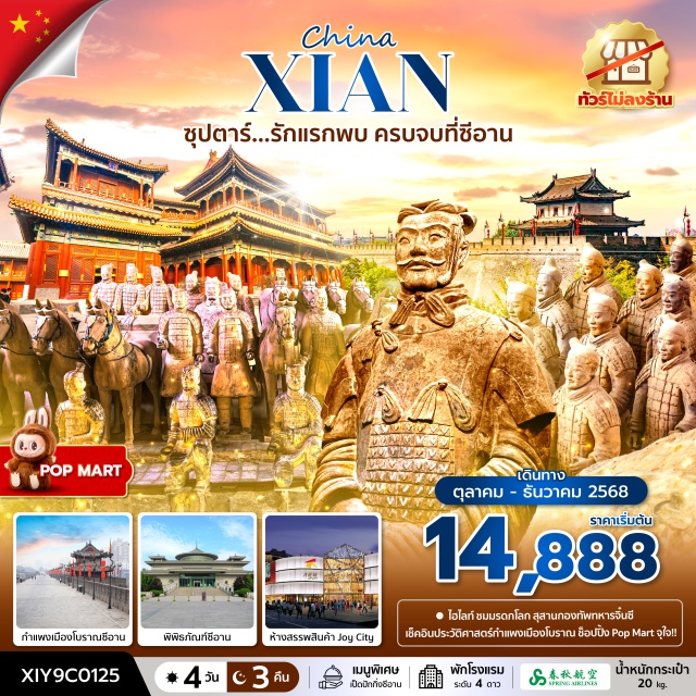สุสานทหารจิ๋นซี พิพิธภัณฑ์ซีอาน จัตุรัสหอระฆัง สุสานทหารจิ๋นซี (Terracotta Army)ㆍพิพิธภัณฑ์ซีอาน (Xi’an Museum)ㆍห้างสรรพสินค้า Joy Cityㆍกำแพงเมืองโบราณซีอาน (Xi’an City Wall – ถ่ายรูปด้านนอก)ㆍเจดีย์ห่านป่าใหญ่ (Giant Wild Goose Pagoda)ㆍถนนคนเดินวัฒนธรรมถัง (Tang Dynasty Cultural Street)ㆍวัดลามะกว่างเหริน (Guangren Lama Temple)ㆍจัตุรัสหอระฆัง (Bell Tower Square)ㆍตลาดมุสลิม (Muslim Quarter)
#พัก4ดาว#ไม่ลงร้านช้อป