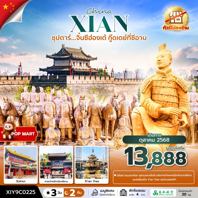 จัตุรัสหอระฆัง สุสานทหารจิ๋นซี พิพิธภัณฑ์ซีอาน ศาลเจ้าหลักเมืองซีอานㆍวัดลามะกว่างเหริน (Guangren Lama Temple)ㆍจัตุรัสหอระฆัง (Bell Tower Square)ㆍตลาดมุสลิม (Muslim Quarter)ㆍสุสานทหารจิ๋นซี (Terracotta Army)ㆍพิพิธภัณฑ์ซีอาน (Xi’an Museum)ㆍห้างสรรพสินค้า Joy Cityㆍกำแพงเมืองโบราณซีอาน (Xi’an City Wall – ถ่ายรูปด้านนอก)ㆍเจดีย์ห่านป่าใหญ่ (Giant Wild Goose Pagoda)ㆍถนนคนเดินวัฒนธรรมถัง (Tang Dynasty Cultural Street)ㆍแหล่งช้อปปิ้ง Xi'an Tree
#พัก4ดาว#ไม่ลงร้านช้อป