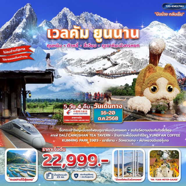 คุนหมิง ต้าหลี่ ลี่เจียง เขาซีซาน วัดหยวนทง หม่าหยวนมิเตอร์เกจ (Mayuan Meter Gauge)ㆍสวนน้ำตกคุนหมิง (Kunming Waterfall Park)ㆍวัดหยวนทง (Yuantong Temple)ㆍเมืองโบราณต้าหลี่ (Dali Ancient Town)ㆍเมืองจงเตี้ยน (แชงกรีล่า) (Shangri-La, Zhongdian Ancient Town)ㆍเมืองโบราณแชงกรีล่า (Shangri-La Ancient Town)ㆍวัดลามะซงจ้านหลิน (Songzanlin Lamasery)ㆍช่องแคบเสือกระโจน (Tiger Leaping Gorge)ㆍเมืองโบราณลี่เจียง (Lijiang Ancient Town)ㆍสระมังกรดำ (Black Dragon Pool)ㆍอุทยานภูเขาหิมะมังกรหยก (Jade Dragon Snow Mountain)ㆍการแสดงความประทับใจลี่เจียง (Impression Lijiang Show)ㆍทะเลสาบไป๋สุยเหอ (Baishui River / White Water River)ㆍรถไฟชมวิวภูเขาหิมะมังกรหยก (Snow Mountain Sightseeing Train)ㆍร้านกาแฟเมืองเก่าไป๋ซา Yun di an Coffee (Baisha Ancient Town Yun di an Coffee)ㆍคุนหมิงพาร์ค 1903 (Kunming Park 1903)ㆍป๊อปมาร์ท (POP MART)ㆍประตูม้าทองไก่หยก (Golden Horse and Jade Rooster Archway)
#เที่ยวเต็มไม่มีวันอิสระ