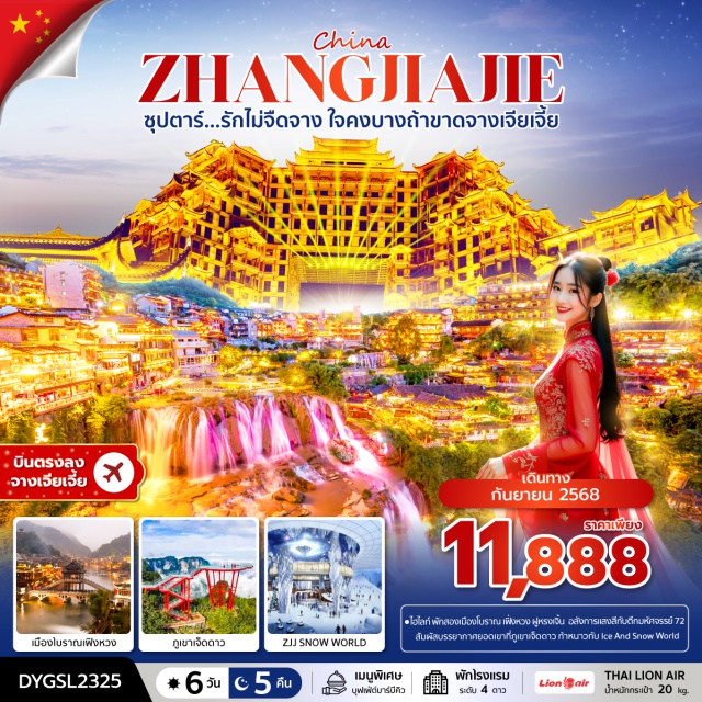 จางเจียเจี้ย เฟิ่งหวง ภูเขาเจ็ดดาว ตึกมหัศจรรย์ 72 ㆍจางเจียเจี้ย (Zhangjiajie) ㆍเมืองโบราณเฟิ่งหวง (Fenghuang Ancient Town) ㆍสะพานสายรุ้ง (Rainbow Bridge) ㆍแม่น้ำถัวเจียง (Tuojiang River) ㆍเมืองฟูหรงเจิ้น (Furong Ancient Town) ㆍศูนย์นวดฝาเท้าและสมุนไพรจีน ㆍภูเขาเจ็ดดาว (Seven Star Mountain) ㆍโชว์จิ้งจอกขาว (White Fox Show) ㆍโชว์ ROMANTIC ZHANGJIAJIE ㆍศูนย์ผลิตภัณฑ์หยก ㆍร้านชา ㆍZHANGJIAJIE ICE AND SNOW WORLD ㆍยอดเขาเทียนเหมินชาน (Tianmen Mountain) ㆍระเบียงกระจกหน้าผาลอยฟ้า (Glass Skywalk) ㆍบันไดเลื่อนทะลุเขาประตูสวรรค์ ㆍถนน 99 โค้ง (99 Bends Road) ㆍถนนซีปู้เจีย (Xibu Street) ㆍศูนย์ผลิตภัณฑ์ยางพารา ㆍพิพิธภัณฑ์ภาพเขียนหินทรายจวินเชิง (Junsheng Sandstone Painting Museum) ㆍสะพานกระจกจางเจียเจี้ย (Zhangjiajie Glass Bridge) ㆍอุทยานจางเจียเจี้ย (Zhangjiajie National Forest Park) ㆍเขาอวตาร (Avatar Mountain) ㆍลิฟท์แก้ว (Bailong Elevator) ㆍสะพานหนึ่งในใต้หล้า (First Bridge Under Heaven)
#พัก4ดาว