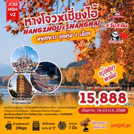 ทัวร์จีน <p><strong>Day 1 : </strong>ท่าอากาศยานนานาชาติสุวรรณภูมิ – ท่าอากาศยานนานาชาติหางโจวเซี่ยวซาน<strong><br /></strong><strong>Day 2 : </strong>เมืองโบราณผู่หยวน – ผ่านชมศูนย์กีฬาโอลิมปิกหางโจว – <u>ร้านชา</u> – ช้อปปิ้งห้าง Raffles City – ถนนอู่หลิง+ตลาดกลางคืนอู่หลิง<strong><br /></strong><strong>Day 3 :</strong> หางโจว – ถ่ายรูปซีหูเทียนตี้ – ทะเลสาบซีหู (ไม่รวมล่องเรือ) – นครเซี่ยงไฮ้ – <u>ร้านยาจีน</u> – ร้านสตาร์บัค – ติดแกลมที่เที่ยวใหม่เรือสำราญ Louis Vuitton – หาดไว่ทาน – ถนนหนานกิง+POPMART<strong><br /></strong><span style='background-color: #fbeeb8;'><strong>OPTION: SHANGHAI TOWER + ล่องแม่น้ำหวงผู่</strong></span><br /><strong>Day 4 : </strong>อิสระท่องเที่ยวหนึ่งวันเต็ม!<strong><br /></strong><strong><span style='background-color: #fbeeb8;'>OPTION: บัตร DISNEY LAND SHANGHAI+รถรับ-ส่ง</span><br /></strong><span style='background-color: #fbeeb8;'><strong>OPTION: อิสระเที่ยวเอง Free & Easy (ไม่มีรถและไกด์บริการ)</strong></span><br /><strong>Day 5 : </strong>ถ่ายรูปสุดปัง North Bund Greenland - <u>ร้านหยก</u> – ถ่ายรูปอาคารต้นไม้พันต้น – ตึกเก่าสุดคลาสสิค Wukang Mansion – ตลาดร้อยปี – Florentia Village Outlet – ท่าอากาศยานนานาชาติซ่างไห่ผู่ตง – ท่าอากาศยานนานาชาติสุวรรณภูมิ</p>
<p style='text-align: center;'><br /><strong>---อ่านรายละเอียดเพิ่มเติม---</strong></p>
