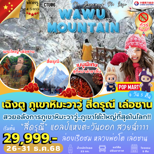 เฉิงตู ภูเขาหิมะวาวู่ สี่ดรุณี ภูเขาสี่ดรุณีㆍหุบเขาซวงเฉียวโกวㆍเมืองตูเจียงเอี้ยนㆍภูเขาหิมะวาวู่ㆍง้อไบ๊ㆍเล่อซานㆍหลวงพ่อโตเล่อซาน (ล่องเรือ)ㆍเมืองเฉิงตูㆍถนนคนเดินโบราณควานไจ่เซี่ยงจื่อ (ซอยแคบซอยกว้าง)ㆍChengdu Twins Tower (ตึกแฝดเฉิงตู แสงสีสี่มิติ)ㆍวัดต้าฉือㆍถนนโบราณจินหลี่ㆍถนนคนเดินซุนซีลู่ㆍตึก IFS (หมีแพนด้าปีนตึก)ㆍPOP MARTㆍวัดเหวินซู
#พัก4ดาว#ไม่ลงร้านช้อป#พัก5ดาว