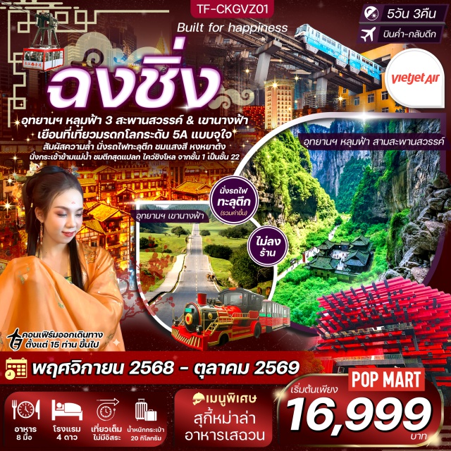 ฉงชิ่ง หงหยาต้ง วัดหลัวฮั่น ฉงชิ่งㆍอุทยานหลุมฟ้า 3 สะพานสวรรค์ㆍอุทยานเขานางฟ้าㆍหมู่บ้านโบราณฉือชี่โข่วㆍกระเช้าข้ามแม่น้ำแยงซีㆍหงหยาต้งㆍวัดหลัวฮั่นㆍศาลามหาประชาคม (ด้านนอก)ㆍรถไฟทะลุตึกㆍตึก 22 ชั้นㆍตึกตะเกียบㆍถนนคนเดินเจียฟางเป่ยㆍPOP MARTㆍถนนคนเดินกวนอินเฉียว
#เที่ยวเต็มไม่มีวันอิสระ#พัก4ดาว