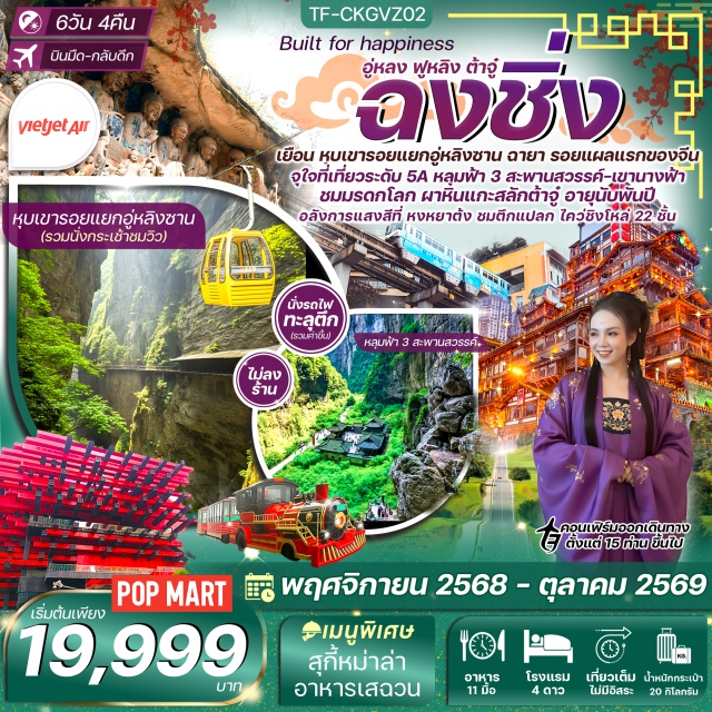 ฉงชิ่ง อุทยานหลุมฟ้า ผาหินแกะสลักต้าจู๋ อุทยานหลุมฟ้า 3 สะพานสวรรค์ (Three Natural Bridges) ㆍ อุทยานเขานางฟ้า (Fairy Mountain National Park) ㆍ เมืองฟูหลิง (Fuling) ㆍ หุบเขารอยแยกอู่หลิงซาน (Wuling Gorge) ㆍ ฐานวิศวกรรมนิวเคลียร์ 816 (816 Nuclear Military Plant) ㆍ เมืองต้าจู๋ (Dazu) ㆍ ผาหินแกะสลักต้าจู๋ (Dazu Rock Carvings) ㆍ หมู่บ้านโบราณฉือชี่โค่ว (Ciqikou Ancient Town) ㆍ รถไฟทะลุตึก (Liziba Station) ㆍ หงหยาต้ง (Hongyadong) ㆍ วัดหลัวฮั่น (Luohan Temple) ㆍ ตึกไคว่ชิงโหล่ 22 ชั้น (Cuiyun Building 22 Floors) ㆍ ตึกตะเกียบ (Chopstick Building) ㆍ Longmenhao Old Street (Longmenhao Old Street) ㆍ ถนนคนเดินเจียฟางเป่ย (Jiefangbei Pedestrian Street) ㆍ ถนนคนเดินกวนอินเฉียว (Guanyinqiao Pedestrian Street) #ไม่ลงร้านช้อป