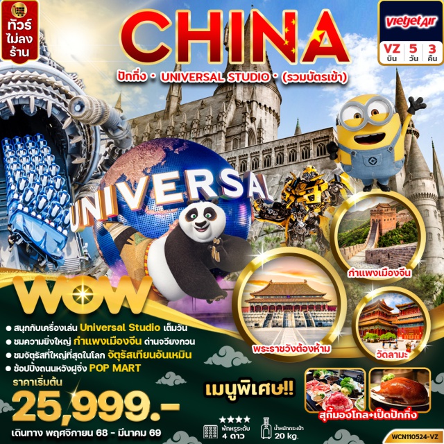 ปักกิ่ง จัตุรัสเทียนอันเหมิน กำแพงเมืองจีน กำแพงเมืองจีน (Great Wall of China)ㆍด่านจูหยงกวน (Juyongguan Pass)ㆍถนนโบราณเฉียนเหมิน (Qianmen Ancient Street)ㆍยูนิเวอร์แซล สตูดิโอ ปักกิ่ง (Universal Studios Beijing)ㆍจัตุรัสเทียนอันเหมิน (Tiananmen Square)ㆍพระราชวังต้องห้าม (Forbidden City)ㆍวัดลามะ (Yonghe Temple)ㆍถนนคนเดินหวังฝูจิ่ง (Wangfujing Street)ㆍป็อป มาร์ท (POP MART)ㆍโซลานา ไลฟ์สไตล์ ช้อปปิ้งพาร์ค (Solana Lifestyle Shopping Park) #Universal#พัก4ดาว#ไม่ลงร้านช้อป