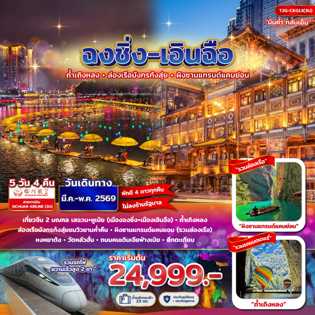 ฉงชิ่ง แกรนด์แคนยอน หงยาต้ง ฉงชิ่ง (Chongqing)ㆍเอินฉือ (Enshi)ㆍถ้ำเถิงหลง (Tenglong Cave)ㆍแม่น้ำก้งสุ่ย (Gongshui River Rafting)ㆍอำเภอเฮ่อเฟิง (Hefeng)ㆍผิงซานแกรนด์แคนยอน (Pingshan Grand Canyon)ㆍถนนคนเดินเอินฉือ (Enshi Pedestrian Street)ㆍหมู่บ้านโบราณสือชี่โขว่ (Shibaozhai Ancient Town)ㆍรถไฟทะลุตึก (Liziba Station)ㆍหงหยาต้ง (Hongya Cave)ㆍวัดหลัวฮั่น (Luohan Temple)ㆍตึกไคว่ซิงโล่ (Kuaixilu 22nd Floor)ㆍตึกตะเกียบ (Chopsticks Building)ㆍถนนคนเดินเจียฟ่างเป่ย (Jiefangbei Pedestrian Street)#พัก4ดาว#ไม่ลงร้านช้อป