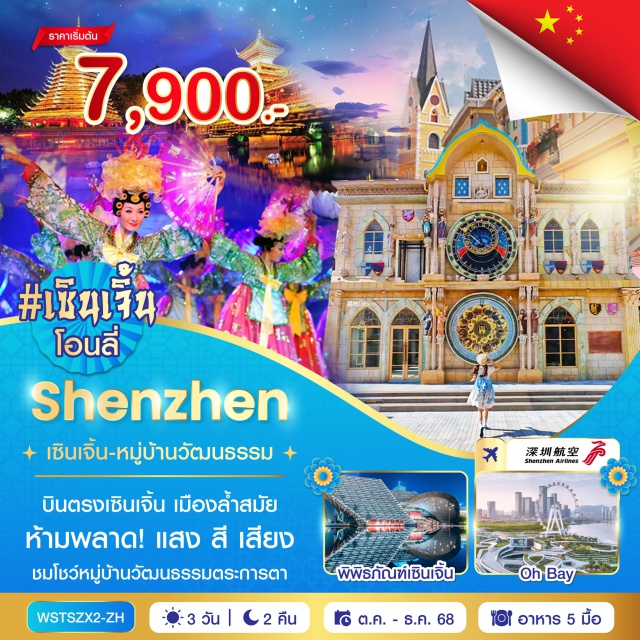 เซินเจิ้น ตึกผิงอัน หมู่บ้านวัฒนธรรมพื้นบ้าน วัดกวนอู (Guan Yu Temple)ㆍเมืองโบราณหนานโถว (Nantou Ancient City)ㆍเมืองยุโรปมาเลเนีย (Malania European Town)ㆍพิพิธภัณฑ์เซินเจิ้น (Shenzhen Museum)ㆍถนนคนเดินตงเหมิน (Dongmen Pedestrian Street)ㆍตึกผิงอัน (Ping An Finance Center)ㆍหมู่บ้านวัฒนธรรมพื้นบ้าน (Splendid China Folk Village)ㆍพิพิธภัณฑ์ศิลปะและการผังเมือง (Shenzhen Art and Urban Planning Museum)ㆍวัดเจ้าแม่ทับทิม Oh Bay (Tin Hau Temple Oh Bay)ㆍร้านหนังสือจงซูเก๋อ (Zhongshuge Bookstore) #เที่ยวเต็มไม่มีวันอิสระ