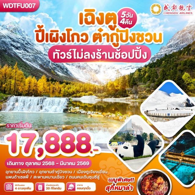 เฉิงตู อุทยานปี้เผิงโกว อุทยานต๋ากู่ปิงชวน อุทยานปี้เผิงโกว (Bipenggou National Park)ㆍเมืองเฮยสุ่ย (Heishui City)ㆍอุทยานต๋ากู่ปิงชวน (Dagu Glacier National Park)ㆍเมืองตูเจียงเอี้ยน (Dujiangyan City)ㆍหมีแพนด้านอนเซลฟี่ (Panda Selfie)ㆍสะพานหลานเฉียว (Lanqiao Bridge)ㆍการแสดงแสงสีน้ำตาสีฟ้า (Blue Tears Light Show)ㆍวัดต้าซือ (Daci Temple)ㆍถนนคนเดินชุนซีลู่ (Chunxi Road Pedestrian Street)ㆍแพนด้ายักษ์ (Giant Panda)ㆍอาคาร IFS (IFS Building)ㆍPOP MART ไท่กู่หลี่ (POP MART Taikoo Li)ㆍถนนโบราณควานไจ่เซี่ยงจื่อ (Kuan Zhai Alley) #เที่ยวเต็มไม่มีวันอิสระ#พัก4ดาว