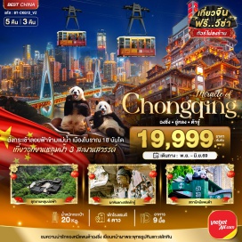 ทัวร์จีน <p><strong>Day 1 : </strong>สนามบินสุวรรณภูมิ • สนามบินฉงชิ่งเจียงเป่ย์ • มหานครฉงชิ่ง<br /><strong>Day 2 :</strong> เมืองอู่หลง • อุทยานเขานางฟ้า • อุทยานแห่งชาติหลุมฟ้า - สะพานสวรรค์ • ระเบียงแก้วกระจก<br /><strong>Day 3 : </strong>มหานครฉงชิ่ง • รถไฟฟ้ารางเบาทะลุตึก • นั่งกระเช้าลอยฟ้าข้ามแม่น้ำแยงซีเกียง • หงหยาต้ง • หมู่บ้านสือปาที 18 บันได  <br /><strong>Day 4 :</strong> เมืองต้าจู๋ • ผาหินแกะสลักเขาเป่าติ่งซัน • มหานครฉงชิ่ง • สถานีหมีแพนด้า • สวนสัตว์ฉงชิ่ง • THE RING MALL • สนามบินฉงชิ่งเจียงเป่ย์<br /><strong>Day 5 :</strong> สนามบินฉงชิ่งเจียงเป่ย์ • สนามบินสุวรรณภูมิ<strong><br /></strong></p>
<p style='text-align: center;'><strong>---อ่านรายละเอียดเพิ่มเติม---</strong></p>