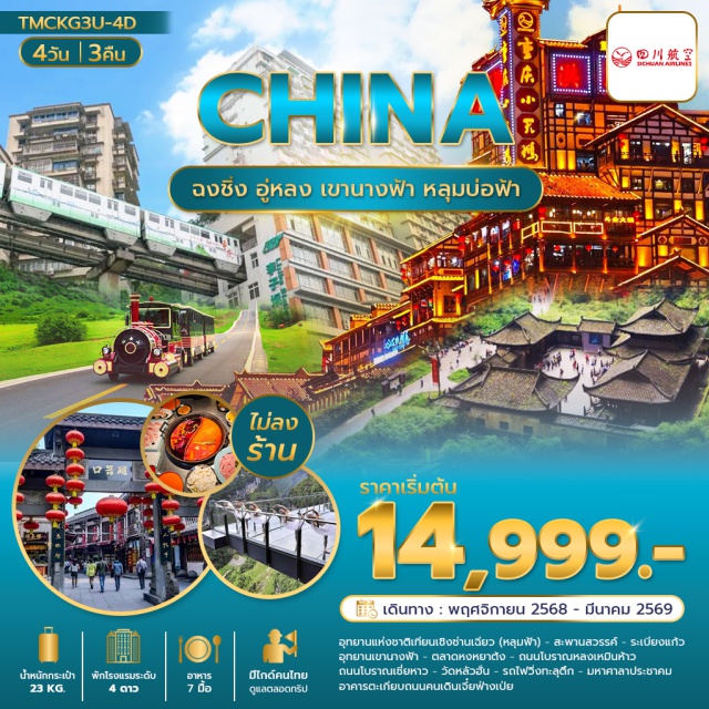 ฉงชิ่ง อู่หลง สือโข่ว เมืองฉงชิ่ง (Chongqing City)ㆍเมืองอู่หลง (Wulong)ㆍอุทยานแห่งชาติเทียนเชิงซ่านเฉียว (Wulong Tiankeng Scenic Area)ㆍหลุมฟ้า (Tiankeng)ㆍสะพานสวรรค์ (Heavenly Bridge)ㆍระเบียงแก้ว (Glass Walkway)ㆍอุทยานเขานางฟ้า (Fairy Mountain)ㆍเมืองโบราณสือโข่ว (Ciqikou Ancient Town)ㆍตลาดหงหยาต้ง (Hongyadong)ㆍถนนโบราณหลงเหมินห้าว (Longmenhao Old Street)ㆍถนนโบราณเซี่ยหาว (Shanhai Ancient Street)ㆍวัดหลัวฮั่น (Luohan Temple)ㆍรถไฟวิ่งทะลุตึก (Liziba Monorail Station)ㆍมหาศาลาประชาคม (Great Hall of the People)ㆍอาคารตะเกียบ (Raffles City Chongqing)ㆍถนนคนเดินเจี๋ยฟ่างเป่ย (Jiefangbei Walking Street) #เที่ยวเต็มไม่มีวันอิสระ#พัก4ดาว#ไม่ลงร้านช้อป