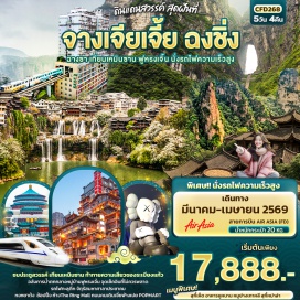 ทัวร์จีน <p><strong>Day 1 : </strong>ท่าอากาศยานนานาชาติดอนเมือง-ท่าอากาศยานนานาชาติฉางชา-ฉางชา-OUTLET BAILIAN-จางเจียเจี้ย-ผ่านชมตึก 72 ปี<br data-start='1110' data-end='1113' /><strong>Day 2 : </strong>จางเจียเจี้ย-ศูนย์สมุนไพรจีน-เทียนเหมินซาน (กระเช้า+รถอุทยาน)-ระเบียงกระจก-ชมถ้ำประตูสวรรค์-<strong>OPTION เขาอวตาร</strong><br data-start='1228' data-end='1231' /><strong>Day 3 : </strong>ร้านหยก-พิพิธภัณฑ์ภาพวาดทราย-ผ่านชมหุบเขาป่ายจ้าง-เมืองโบราณฟูหรงเจิ้น-จางเจียเจี้ย<br data-start='1322' data-end='1325' /><strong>Day 4 :</strong> จางเจียเจี้ย-นั่งรถไฟความเร็วสูงสู่ฉงชิ่ง-รถไฟทะลุตึก-หงหยาต้ง-ถนนคนเดินเจี่ยฟางเป่ย+ร้าน POPMART-<strong>OPTION ล่องเรือแม่น้ำเหลียงเจียง</strong><br data-start='1463' data-end='1466' /><strong>Day 5 :</strong> ร้านยางพารา-จัตุรัสมหาศาลาประชาคม-ห้าง The Ring Mall-ท่าอากาศยานนานาชาติฉงชิ่งเจียงเป่ย์-ท่าอากาศยานนานาชาติดอนเมือง</p>
<p style='text-align: center;'><br /><strong>---อ่านรายละเอียดเพิ่มเติม---</strong></p>